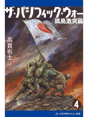 cover image of ザ・パシフィック・ウォー（４）　孤島激突篇